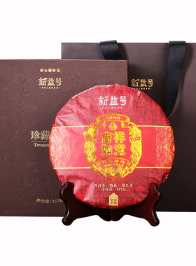 新益号吉祥如意普洱茶熟茶礼盒装