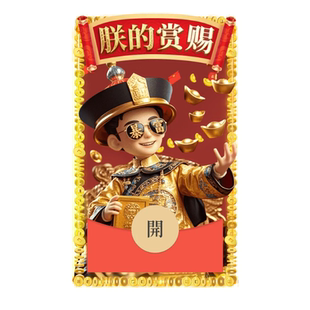 朕的赏赐爱妃拿去花红包封面微信序列号高端红包皮肤封面动态音乐