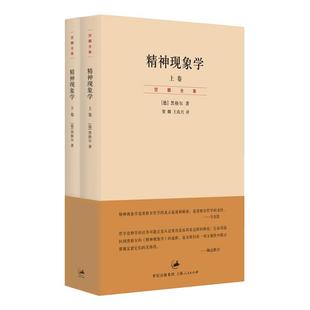 精神现象学 上下册 德/黑格尔 哲学 影响马克思 海德格尔 伽达默尔的哲学经典书籍 哲学入门 世纪文景 世纪出版
