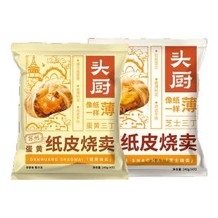 头厨苏州纸皮烧麦芝士蛋黄糯米烧卖小笼包懒人早餐半成品加热即食