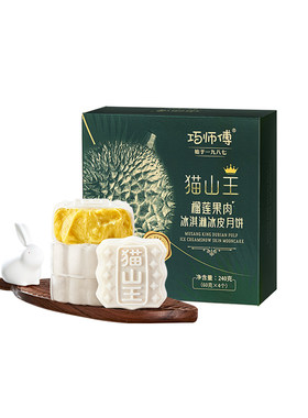 巧师傅猫山王榴莲冰皮月饼中秋礼