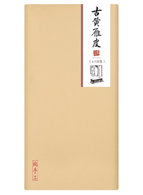 古法雁皮蝉翼宣纸（大师级25克）