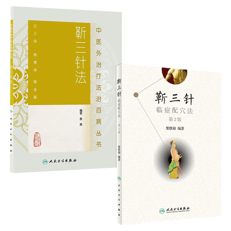 靳三针临症配穴法 第2版+靳三针法 中医外法治百病丛书 中医临床针灸推拿取穴独穴疗法 袁青 柴铁劬主编 人民卫生出版社