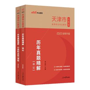 中公公考2026年天津公务员考试历年真题试卷行测申论2本津考用书2025行政职业能力测验试题题库天津市乡镇选调生联考考试书村官