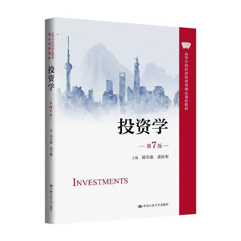 投资学第7版人大社核心课程教材