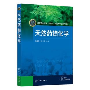 天然药物化学 吴梅青 天然药物化学成分提取技术 常规分离技术 色谱分离技术 高等职业院校药学 药物制剂技术等相关专业应用教材