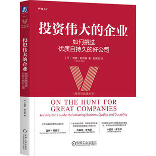 投资伟大的企业：如何挑选优质且持久的好公司 西蒙科尔德著 管理层使命感 企业存续力 超额再投资机会 低依赖风险 机械工业出版社