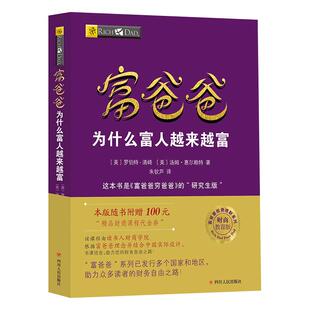 【4大赠品】富爸爸为什么富人越来越富（AI升级版）罗伯特清崎富爸爸穷爸爸投资理财系列研究生版 嵌入deepseek大模型指南财商书籍