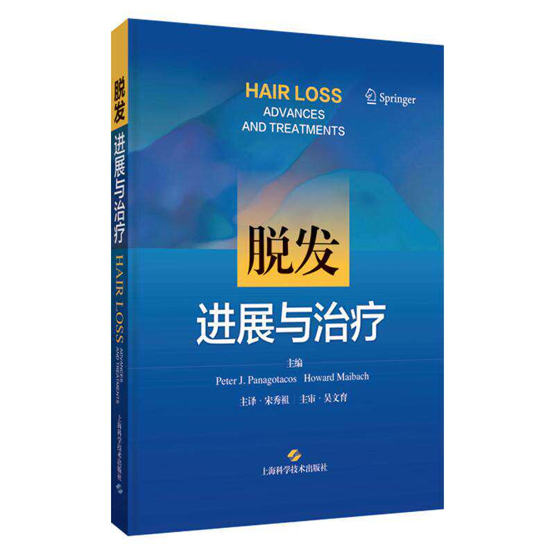 脱发进展与治疗上海科技出版社
