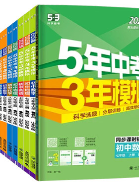 山东54制五年中考三年模拟练习册