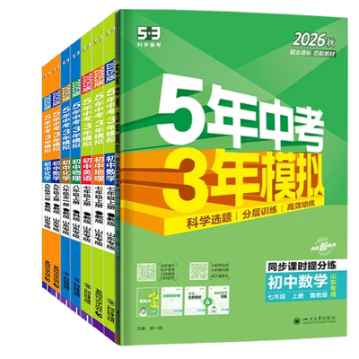 山东54制五年中考三年模拟练习册