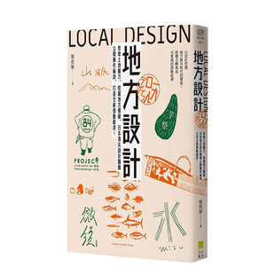 【预售】地方設計：萃取土地魅力、挖掘地方價值，日本*尖設計團隊公開操作秘訣 地方创生社区经济重建