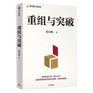 重组与突破 黄奇帆 中国金融四十人论坛书系内涵与路径数字坏改革作者新作中国经济学研究发展新质生产力 新华书店正版 中信出版社