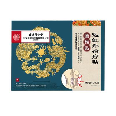 远红外治疗贴止痛腰椎贴治疗腰突压迫坐骨神经痛腰肌劳损专用膏药
