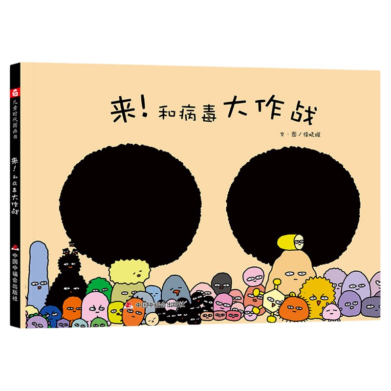 来！和病毒大作战精装绘本 3-6岁病毒细菌科普健康防护幼儿卫生习惯养成 病毒细菌启蒙书微生物启蒙亲子共读少生病