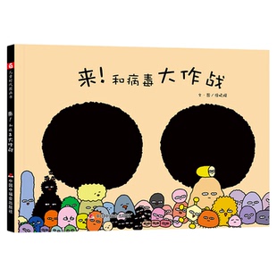 来和病毒大作战精装硬壳绘本了解病毒学会流行病面前保护自己关于病毒的科普图画书适合0-7岁亲子共读中福会正版
