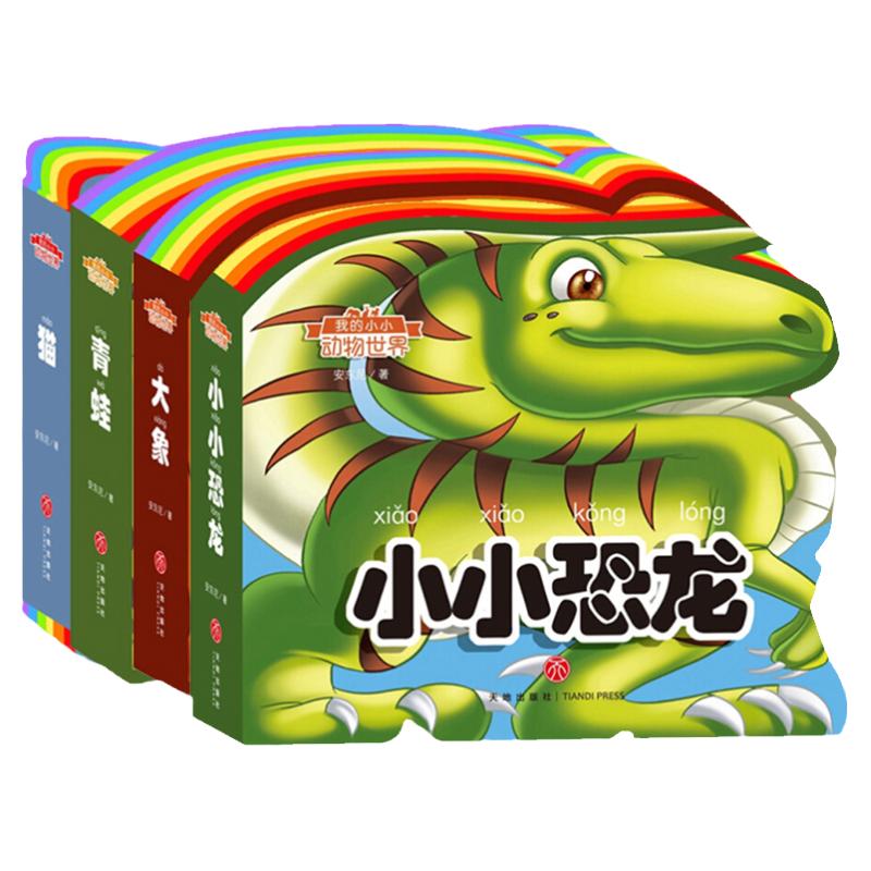 我的小小动物世界全套：小小恐龙 注音版安东尼著天地出版社低幼启蒙3-6-8岁宝宝启蒙认知早教书 睡前故事书 适合激发宝宝阅读兴趣