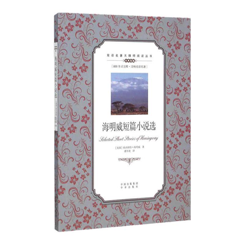 海明威短篇小说选正版书籍