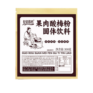 酸梅汤粉果肉冷泡冲饮夏天常备酸梅果肉浓缩汁乌梅汁话梅速溶原料