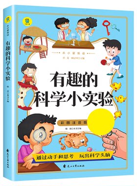 有趣的科学小实验 彩图注音版少儿科普类书籍探索自然奥秘和科学知识儿童科学实验启蒙读物绘本6-9-12岁小学生一二三课外阅读书籍