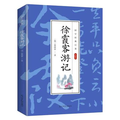 徐霞客游记全集原文注释译文