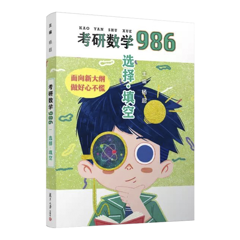 现货包邮】杨超2025考研数学986 选择题+填空题 25数学一数学二数学三用 杨超高数线代概率习题库 搭张宇1000题李永乐660题