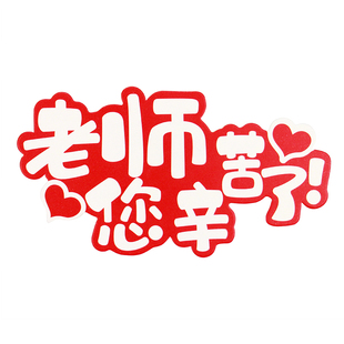 教师节快乐新款贺卡老师辛苦了康乃馨鲜花装饰留言卡节日礼物卡片