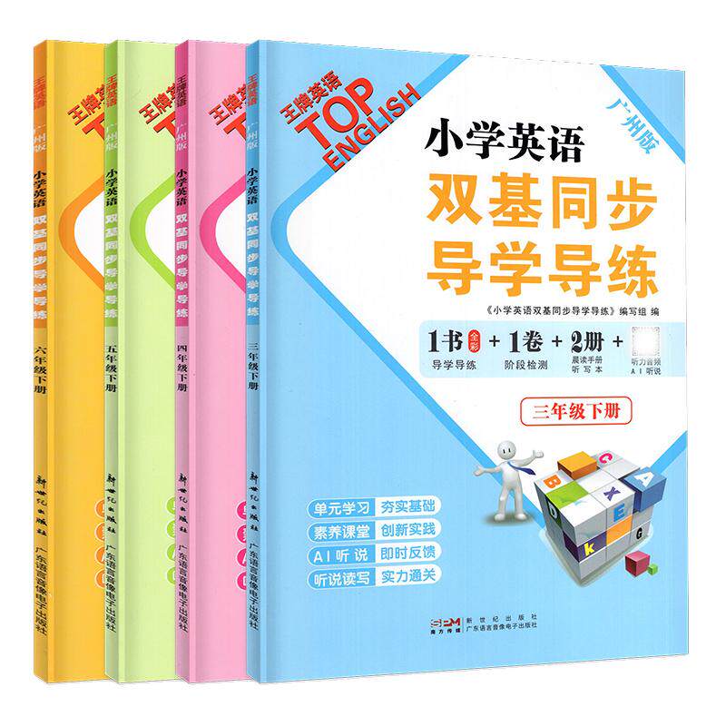 2025秋新版 王牌英语 小学英语双基同步导学导练 三四年级五六年级上下册广州版JK版教科版 3456年级 同步AB卷练