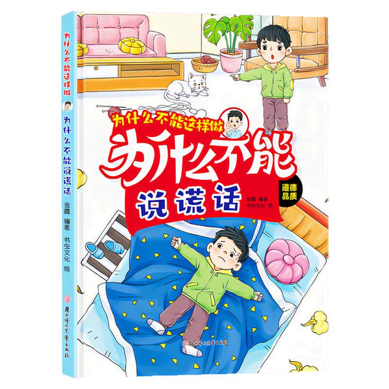 为什么不能说谎话精装硬壳绘本