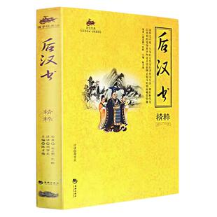 国学经典 后汉书白话文精粹集解 原文注解译文文白对照 后汉书正版全套书中华国学古典书局文学名著 畅销历史书籍 后汉书