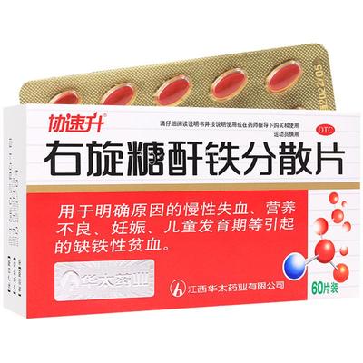 【自营】【协速升】右旋糖酐铁分散片25mg*60片/盒补血补气女人贫血补气血营养不良