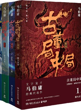 当当网  古董局中局1234全套4册马伯庸著全新修订 雷佳音李现主演同名小说原著科幻侦探悬疑推理历史军事小说畅销书排行榜正版书籍