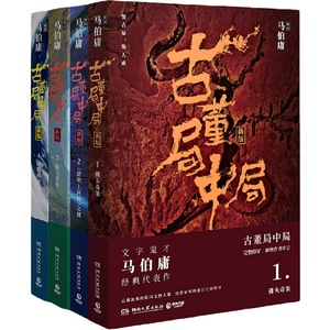 当当网  古董局中局1234全套4册马伯庸著全新修订 雷佳音李现主演同名小说原著科幻侦探悬疑推理历史军事小说畅销书排行榜正版书籍