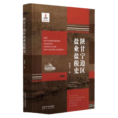 《陕甘宁边区盐业盐税史》本书以盐及盐税为切入点 详细 系统地呈现陕甘宁边区盐业 盐税制度和队伍建设的历史样貌 陕西人民出版社