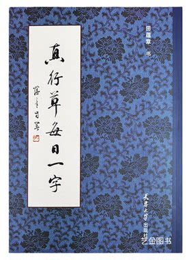 真行草字帖行书草书对照书法
