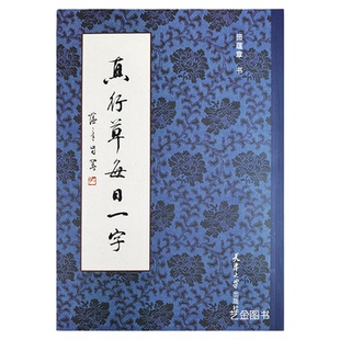 正版现货真行草每日一字 田蕴章毛笔楷书行书草书对照临摹书法字帖简单易学田蕴章书法作品天津大学出版社