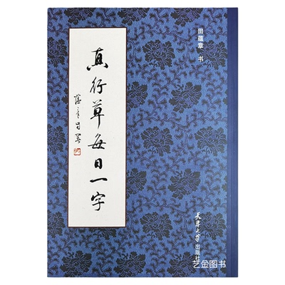 真行草字帖行书草书对照书法