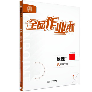 全品作业本 八8年级 地理下册 RJ人教版 2026春 天津北京地区使用