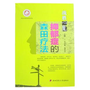 现货】战胜心魔 抑郁症的森田疗法 第四军医出版 森田疗法 心理学 医学 心理健康 精神治疗战胜自己走出抑郁症森田治疗法
