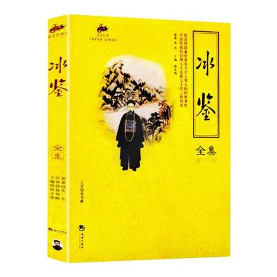 冰鉴全集人际交往关系高情商沟通技巧艺术书籍为人处世要懂心计学原文注释译文成功励志读物处世青少年学生课外阅读国学经典文学