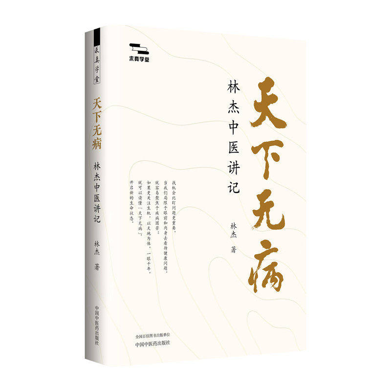天下无病林杰中医讲记 求真学堂 林杰 著 徐文兵 梁冬 李辛 油麻菜 张真 于钟华 林曦 联袂推荐书籍9787524703884中国中医药