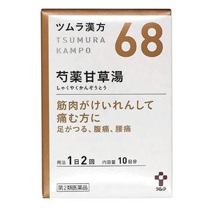 日本津村汉方芍药甘草汤抽筋肌肉痉挛腹痛腰痛20包/盒颗粒白芍