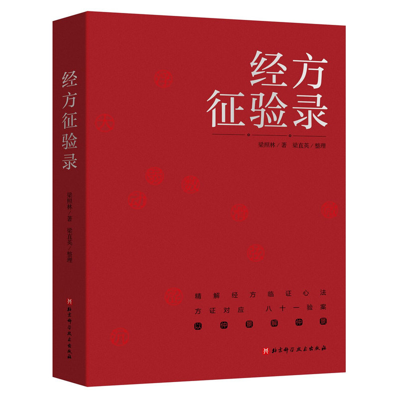 经方征验录 精解经方临证心法 医学 北京科学技术