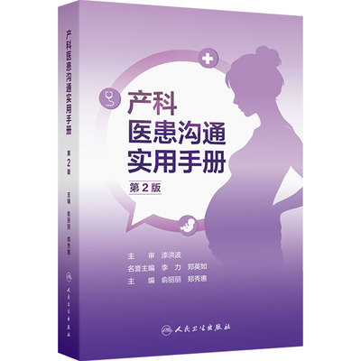 产科医患沟通实用手册 第2版俞丽丽郑秀惠医护人员常备工具手册产前诊断妊娠用药孕期产房门诊处理案例模板人民卫生出版社妇产科学