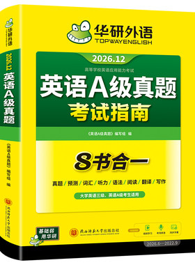 华研外语英语a级真题试卷2026