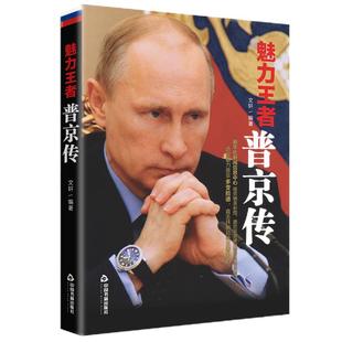 魅力王者普京传战斗民族的铁腕与强权普京大传的男人法则硬汉 畅销励志图书人物传记人际社交职场社交