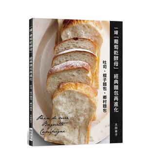 【预售】一罐「葡萄干酵母」　经典面包再进化：吐司、棍子面包、乡村面包中文繁体餐饮进口原版外版书太田幸子瑞升文化平装