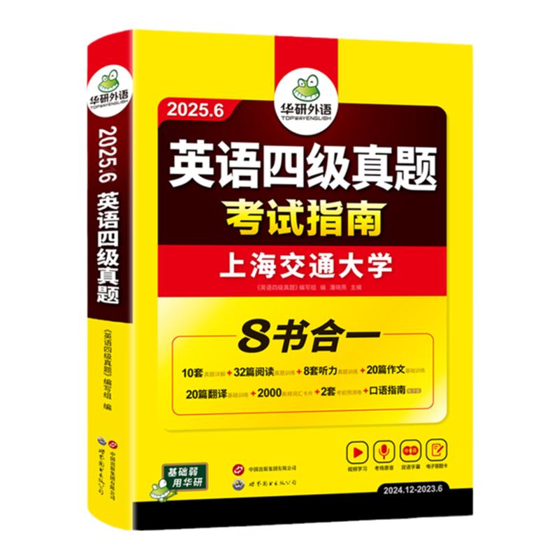 华研外语英语四级英语考试真题试卷备考2025年12月大学英语四六级历年真题词汇单词阅读听力翻译作文指南专项训练学习资料全套4级