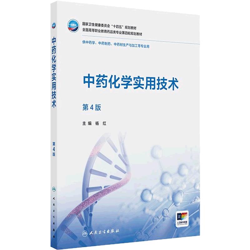 中药化学实用技术第4版人卫正版教材杨红主编高职中药学专业成分提取分离鉴定期末考试复习执业药师用书人民卫生出版社