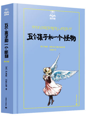 五个孩子和一个怪物 夏洛书屋美绘版任溶溶译内斯比特儿童文学幻想小说经典童书非注音版小学生三四五六年级课外阅读书籍新华正版